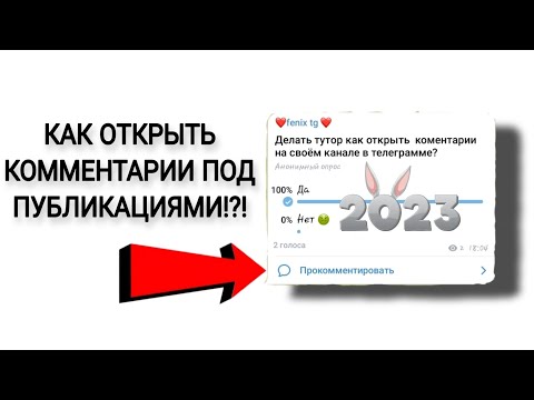 Как открыть комментарии в своём телеграмм канале !?!