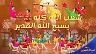 ترنيمة ورقصة – شعب الله كله يسبح الله القدير – أصوات التسبيح 2026