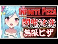 #325-1〘 閲覧注意 〙昼食にはピザを！￤high score 259.682〘 Infinite Pizza / インフィニティピザ 〙