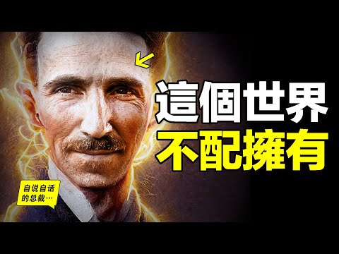 真實的特斯拉：130年前，一個天才少年來到紐約，他點亮了世界，自己卻一生活在黑暗當中，如果你瞭解他的真實故事，可能也會説，這個世界不配擁有他的才華……|自說自話的總裁