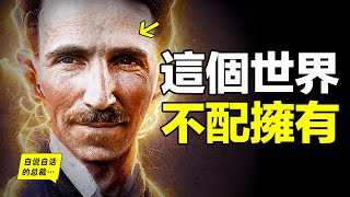 真實的特斯拉：130年前，一個天才少年來到紐約，他點亮了世界，自己卻一生活在黑暗當中，如果你瞭解他的真實故事，可能也會説，這個世界不配擁有他的才華……|自說自話的總裁