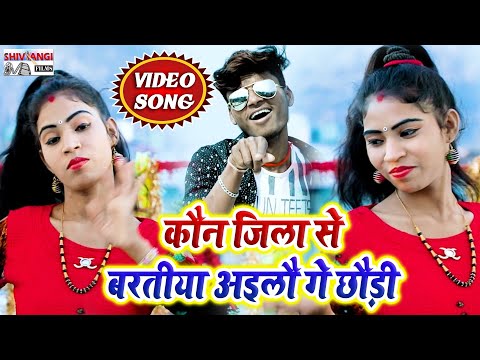 कौन जिला से बरतीया अइलौ गे छौड़ी - Kundan Khiladi - भोजपुरी सुपरहिट SONG - 2020