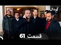     گودال قسمت 61