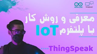 ارسال داده ها به پلتفرم اینترنت اشیا | ThingSpeak