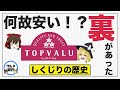 【ゆっくり解説】トップバリュが悪い評判で溢れている理由について 安いのには裏があった？食の雑学