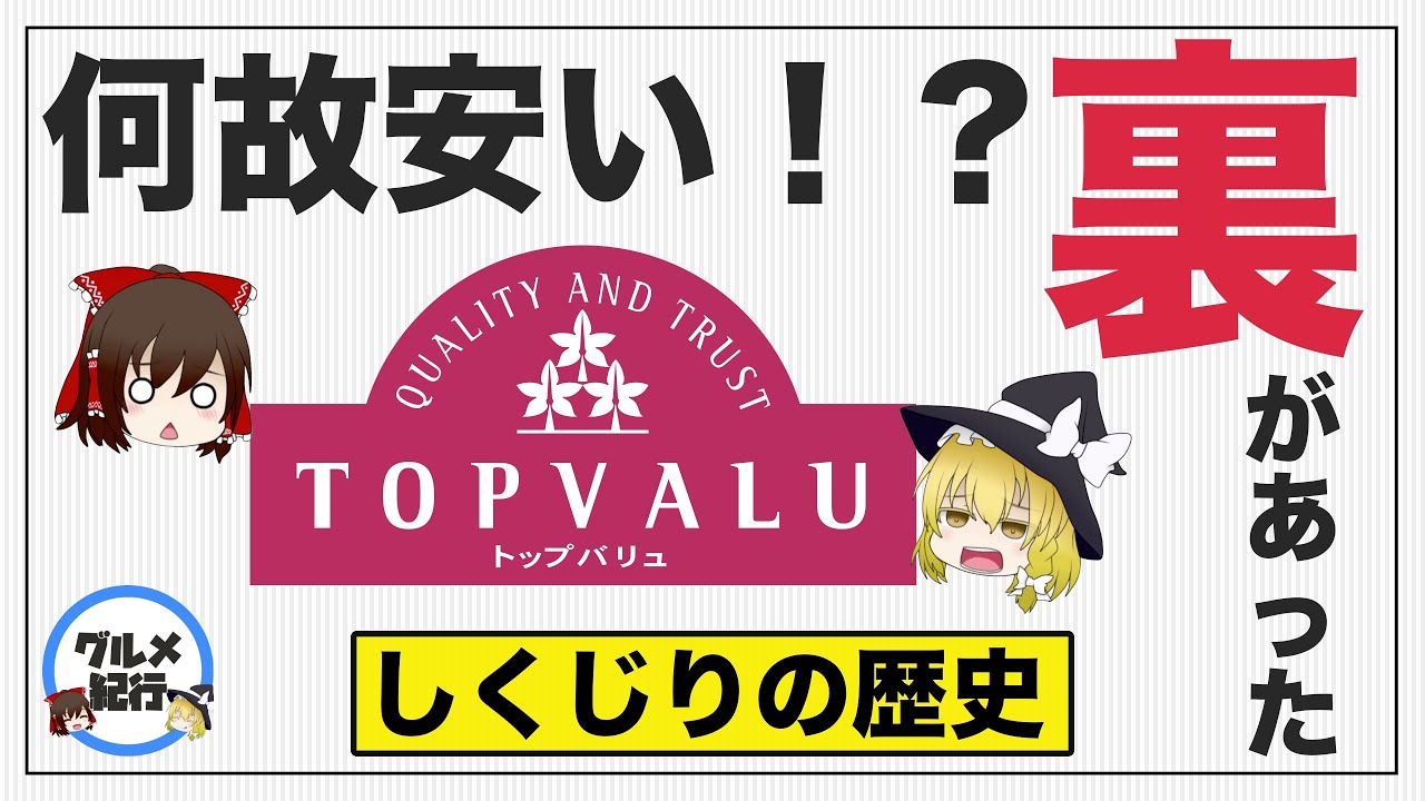 ゆっくり解説 トップバリュが悪い評判で溢れている理由について 安いのには裏があった 食の雑学 Youtube