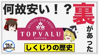 【ゆっくり解説】トップバリュが悪い評判で溢れている理由について 安いのには裏があった？食の雑学