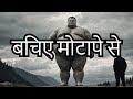 मोटापा: 5 जानलेवा बीमारियाँ #obesity