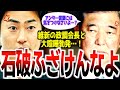 【石破敗北】維新の政調会長と世紀の大論戦!政治とカネ問題の追求でバッチバチの二人に注目が集まる!