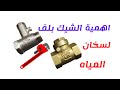 اهمية تركيب الشيك بلف لسخان المياه safety valve for water heater