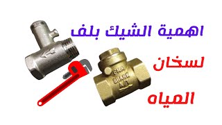 اهمية تركيب الشيك بلف لسخان المياه safety valve for water heater