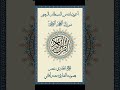 القرآن الكريم الجزء 11 القارئ معتز آقائي القرآن الكريم الجزء 11 القارئ معتز آقائي