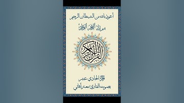 القرآن الكريم الجزء 11 /  القارئ معتز آقائي