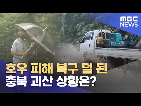   호우 피해 복구 덜 된 충북 괴산 상황은 2023 08 10 뉴스특보 MBC