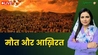 Raah-e-Najaat LIVE : मौत और आख़िरत | Muslims | Islam | Salaam TV screenshot 1