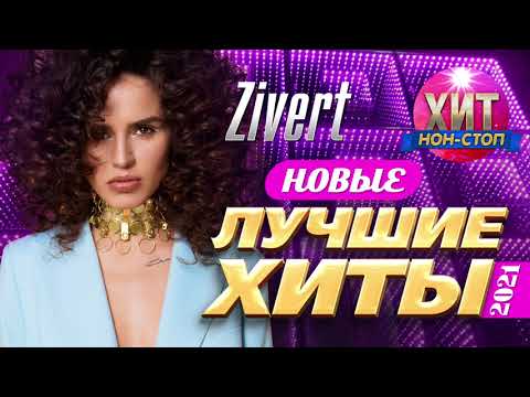 Zivert - Новые И Лучшие Хиты 2021