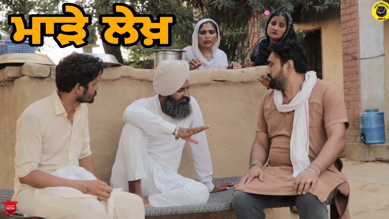 ਮਾੜੇ ਲੇਖ਼। Madde Lekh। New Latest Punjabi Short Movie 2022।Punjabi Short Video। Dhillon Mansa Wala