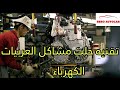 E Power Technology | تقنيه حلت مشاكل العربيات  الكهرباء