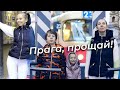 Прага, прощай! Мой День Рождения. Танцы на улицах. 4K