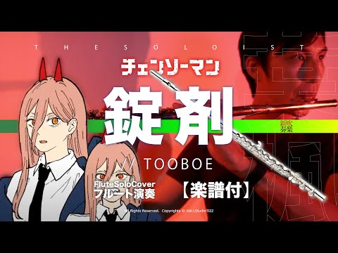 錠剤 Tablet - チェンソーマン ED 4 (C/ Bb/ F/ Eb  キー樂譜) - TOOBOE