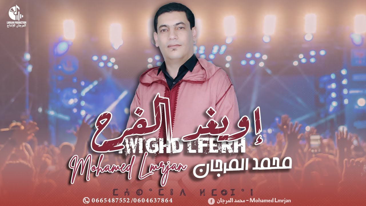 Mohamed Lmrjan - iwighd lferh [Exclusive] (2024) | جديد الفنان محمد المرجان - إويغد  الفرح
