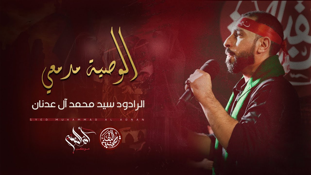 الوصية مدمعي | الرادود سيد محمد آل عدنان |  ليلة 4  محرم  1445 هـ