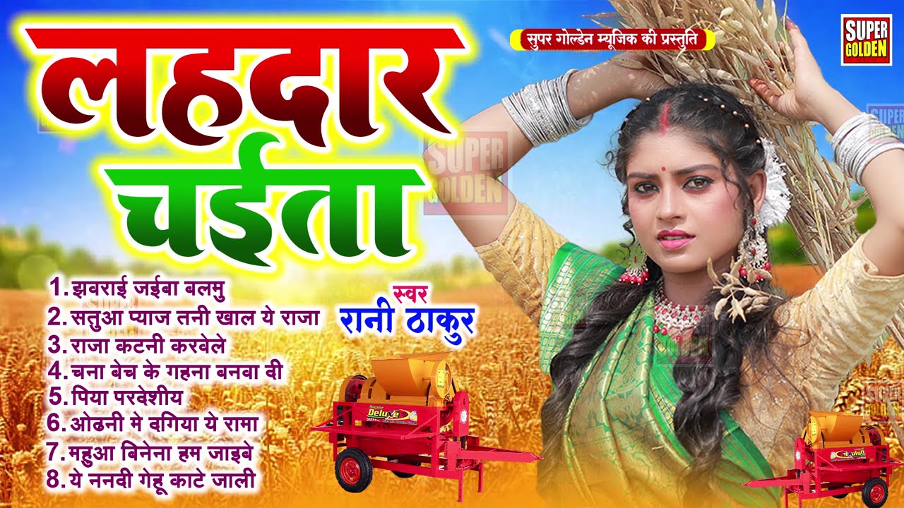 पारम्परिक असली देहाती चईता | लहरदार चईता | Rani Thakur -  Paramparik Chaita 2026