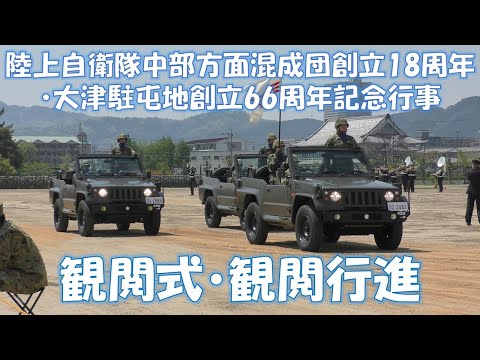 陸上自衛隊中部方面混成団 創立18周年・大津駐屯地 創立66周年記念行事
