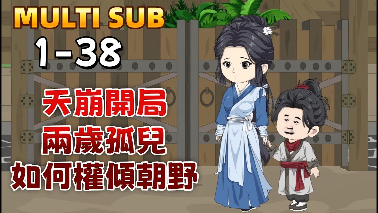 古裝沙雕《天崩開局：兩歲孤兒如何權傾朝野》穿成古代兩歲娃，主角面臨家破人亡的危機。他決定用現代知識逆天改命：背書、養蜂、抗災，帶領全村走向希望。