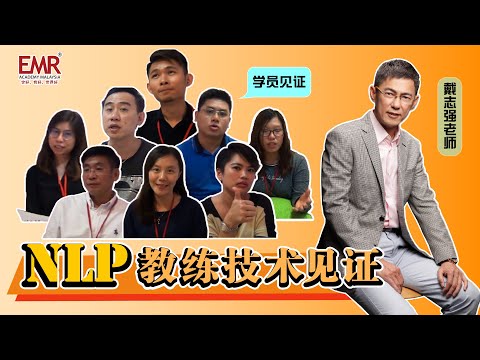 《NLP教练技术》未来企业最需要的教练型Leader！