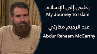 رحلتي إلى الإسلام: عبد الرحيم مكارثي - My Journey to Islam: Abdur Raheem McCarthy