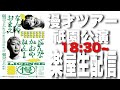 本番直前!楽屋生配信【in祇園】