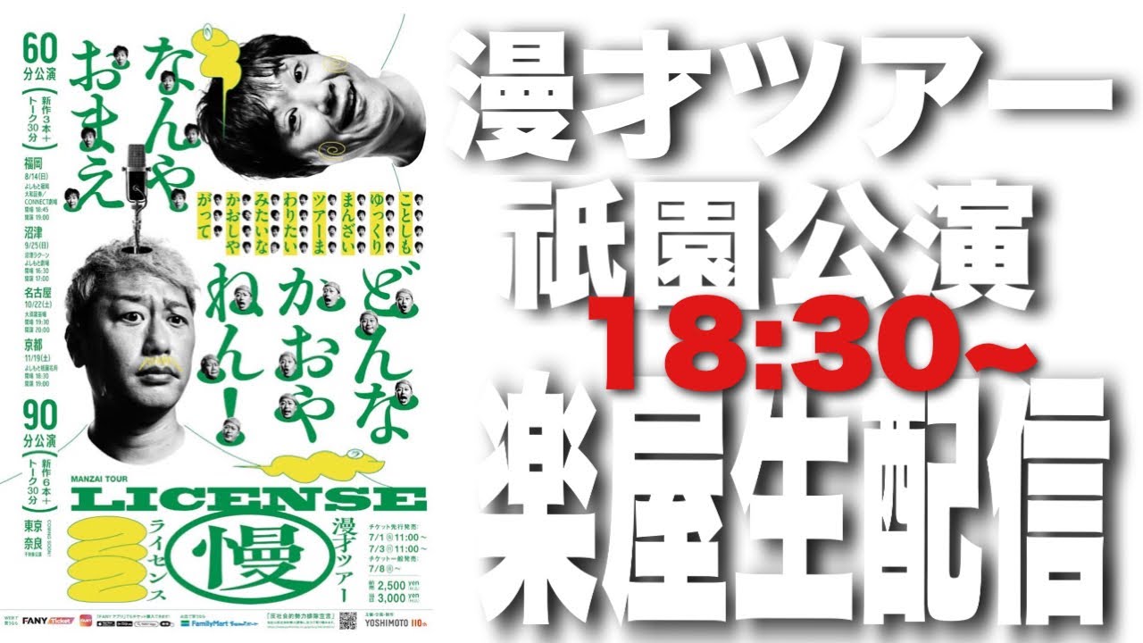 本番直前!楽屋生配信【in祇園】