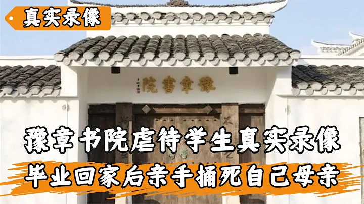 豫章書院虐待學生真實錄像：十天特訓結束，女孩回家親手殺害母親 - 天天要聞