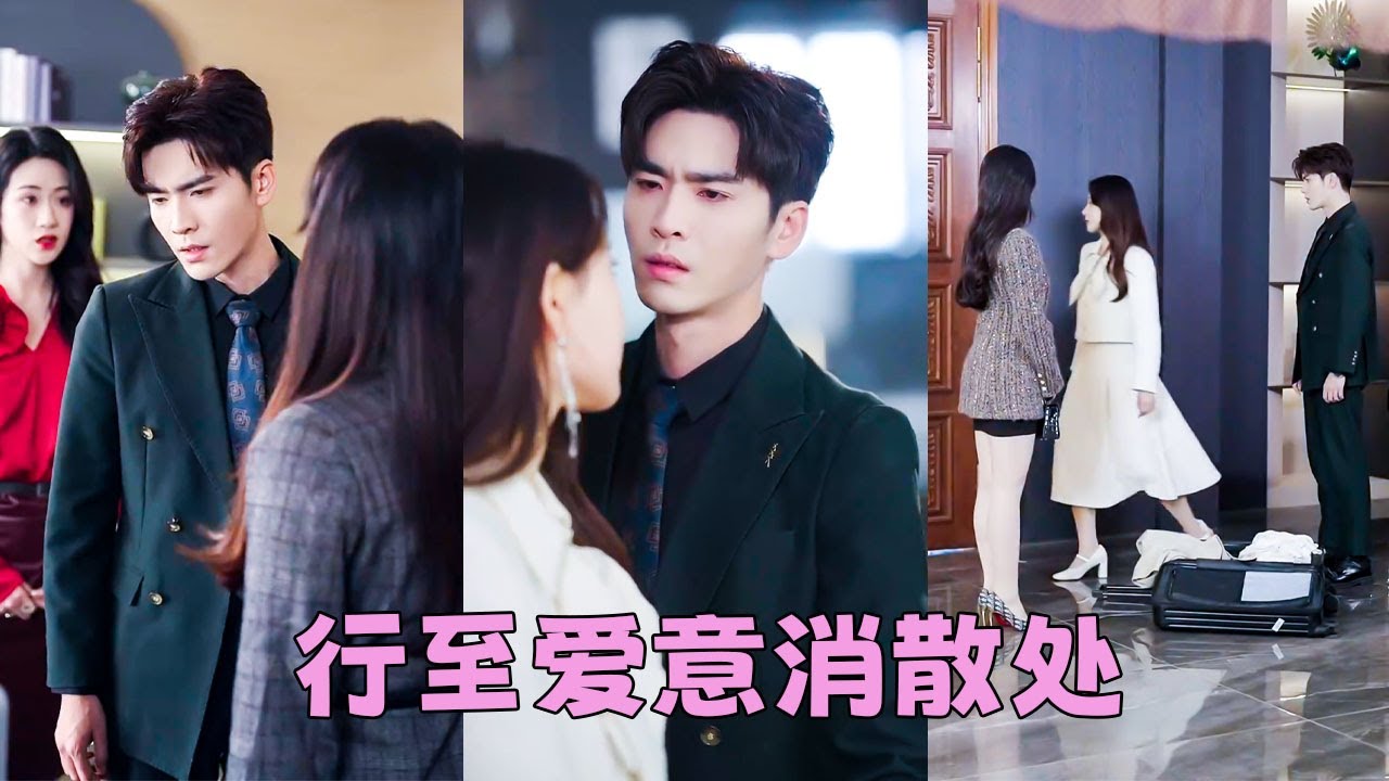 【FULL】流產後她鬱鬱寡歡，他卻陪白月光買鑽戒，一瞬間委屈和恨意湧上心頭，曾經滿眼都是她的男人已不復存在，她決絕轉身離去，5年後再重逢她眼中再無愛意對他仿佛陌生人，他卻死死拽住她的衣袖求她再看他一眼