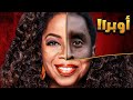 هل أوبرا وينفري ضحية أم جزء من اللعبة 