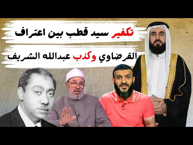 شهادة يوسف القرضاوي في تكفير سيد قطب للمجتمعات وكذب عبد الله الشريف