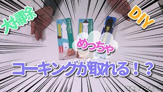 りんこ　454570 コーキング Here's the tool to get the old silicone caulk off! - YouTube