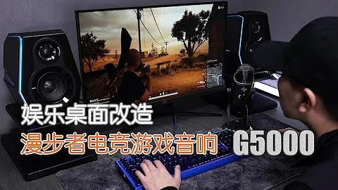 漫步者EDIFIER HECATE G5000游戏音响 我的娱乐桌面即将完工
