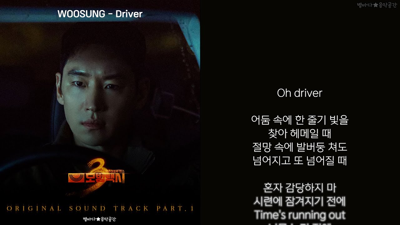 WOOSUNG - Driver (모범택시 OST) (한글가사)
