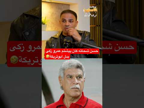 حسن شحاته كان بيشتم عمرو زكى بدل أبوتريكة 