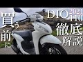 【新型】DIO110 2021年モデルの徹底レビュー インプレッション! 2020年版との比較を300km走ってやってみた