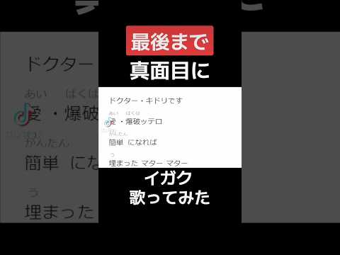 最後まで真面目にイガク歌ってみた