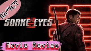 Snake Eye 2021 movie review | በአማርኛ | Henry Golding, G.I. Joe