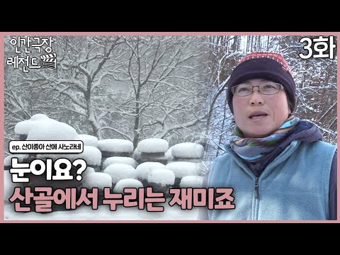 [인간극장 레전드 #358-3] 눈이요? 산골에서 누리는 재미죠ㅣ산이 좋아 산에 사노라네(3/5)  [KBS 131223-131227 방송]