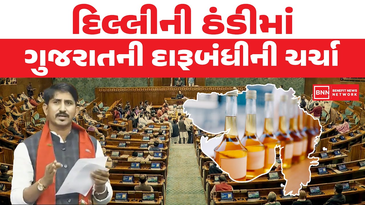 દિલ્લીની ઠંડીમાં ગુજરાતની દારૂબંધીની ચર્ચા | Benefit News 24