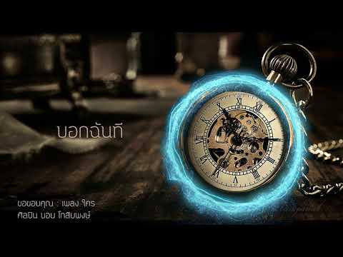 ใคร - บอย โกสิยพงษ์