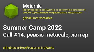 💻 Летняя школа 2022 созвон #14: ревью metacalc, логгер metalog, события в metacom