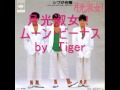 月光淑女!(ムーン・ビーナス) シブがき隊 歌ってみた by Tiger