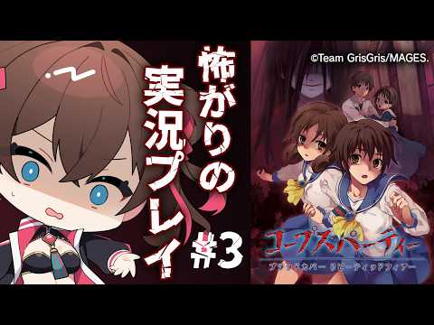 【Vtuber】本当に怖いの？？ #3【コープスパーティ Blood covered Repeated fear】